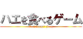 ハエを食べるゲーム (Very hungry Frog)