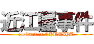 近江屋事件 (incident at OHUMIYA)