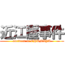 近江屋事件 (incident at OHUMIYA)