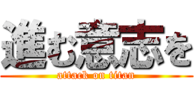 進む意志を (attack on titan)