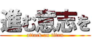 進む意志を (attack on titan)