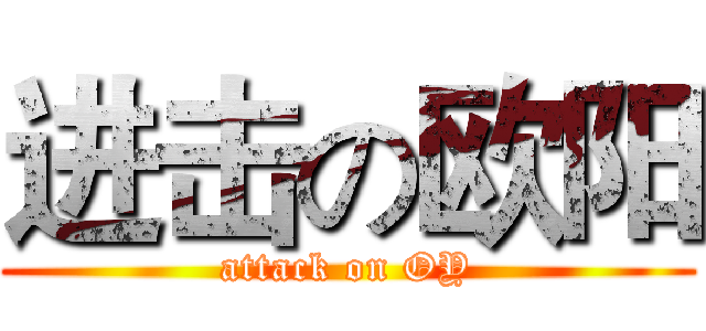 进击の欧阳 (attack on OY)
