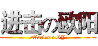 进击の欧阳 (attack on OY)