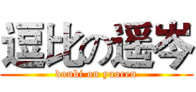 逗比の遥岑 (doubi on yaocen)