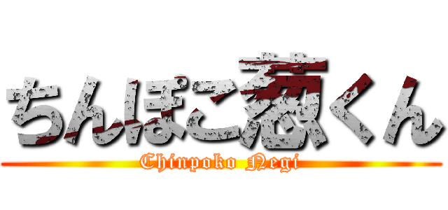 ちんぽこ葱くん (Chinpoko Negi)