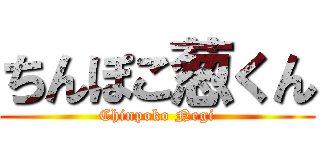 ちんぽこ葱くん (Chinpoko Negi)