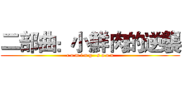 二部曲：小鮮肉的逆襲 (c o m i n g   s o o n)