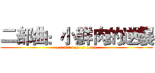 二部曲：小鮮肉的逆襲 (c o m i n g   s o o n)