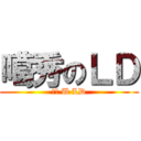 噶秀のＬＤ (爱你 U LD)