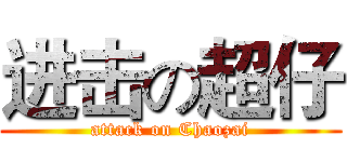 进击の超仔 (attack on Chaozai)