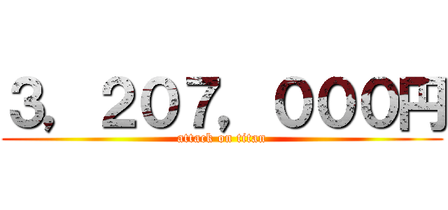 ３，２０７，０００円 (attack on titan)