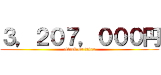 ３，２０７，０００円 (attack on titan)