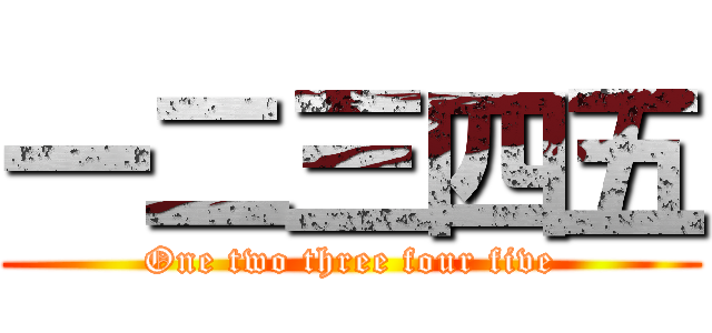 一二三四五 (One two three four five)