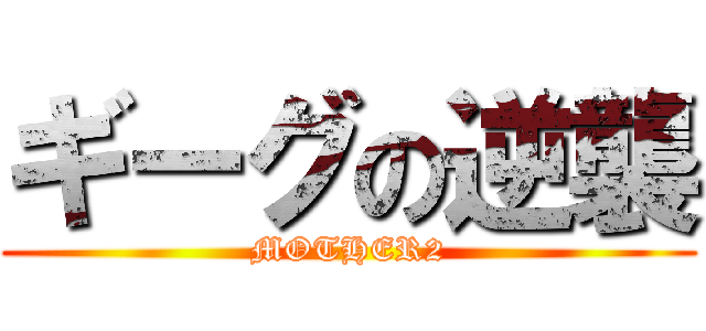 ギーグの逆襲 (MOTHER2)