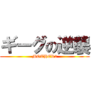 ギーグの逆襲 (MOTHER2)