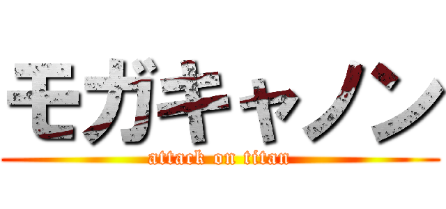 モガキャノン (attack on titan)