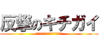 反撃のキチガイ (実力は番号じゃないと証明してやる)