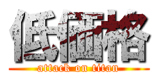 低価格 (attack on titan)