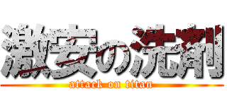 激安の洗剤 (attack on titan)