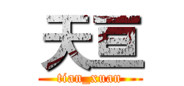 天亘 (tian_xuan)