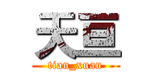 天亘 (tian_xuan)
