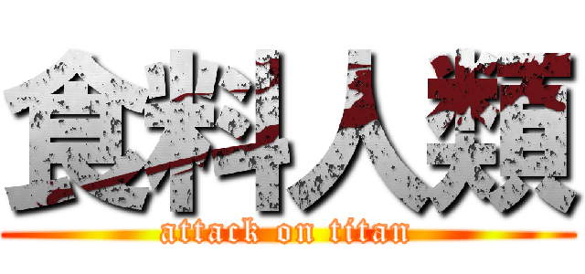 食料人類 (attack on titan)