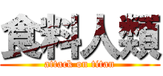 食料人類 (attack on titan)
