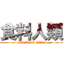 食料人類 (attack on titan)