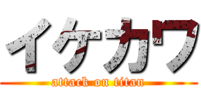 イケカワ (attack on titan)