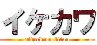 イケカワ (attack on titan)