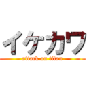 イケカワ (attack on titan)