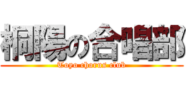 桐陽の合唱部 (Toyo chorus club)