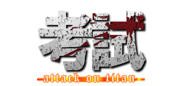 考試 (attack on titan)