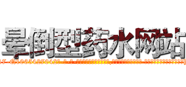 晕倒型药水网站 (晕倒型药水网站【电-话151x68344x817-Q1065427042元-吉-药-业】我们做的是长期生意,靠的是老客户长期支持 晕倒型药水网站在发表了一篇http://sngk.net/uxciJv

参考消息网我们做的是长期生意,靠的是老客户长期支持也许我们早该意识到，就连鲍勃·霍斯金斯（金球奖戏剧类电影男主角 
)