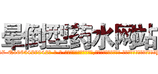 晕倒型药水网站 (晕倒型药水网站【电-话151x68344x817-Q1065427042元-吉-药-业】我们做的是长期生意,靠的是老客户长期支持 晕倒型药水网站在发表了一篇http://sngk.net/uxciJv

参考消息网我们做的是长期生意,靠的是老客户长期支持也许我们早该意识到，就连鲍勃·霍斯金斯（金球奖戏剧类电影男主角 
)