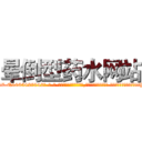 晕倒型药水网站 (晕倒型药水网站【电-话151x68344x817-Q1065427042元-吉-药-业】我们做的是长期生意,靠的是老客户长期支持 晕倒型药水网站在发表了一篇http://sngk.net/uxciJv

参考消息网我们做的是长期生意,靠的是老客户长期支持也许我们早该意识到，就连鲍勃·霍斯金斯（金球奖戏剧类电影男主角 
)