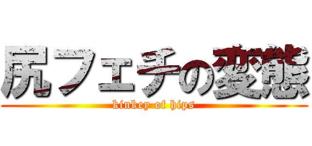 尻フェチの変態 (kinkey of hips)