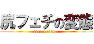 尻フェチの変態 (kinkey of hips)