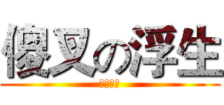 傻叉の浮生 (呆逼二货)
