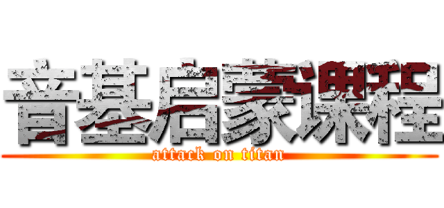 音基启蒙课程 (attack on titan)