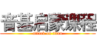 音基启蒙课程 (attack on titan)