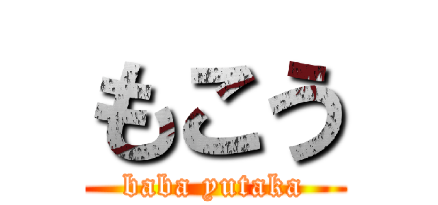 もこう (baba yutaka)