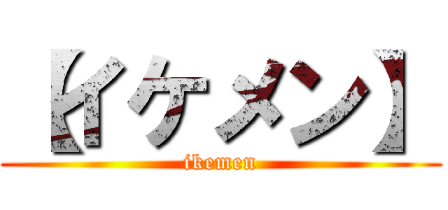 【イケメン】 (ikemen)