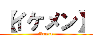 【イケメン】 (ikemen)