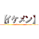 【イケメン】 (ikemen)