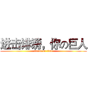进击诽谤，你の巨人 (attack on titan)