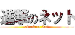 進撃のネット (attack on Ami)