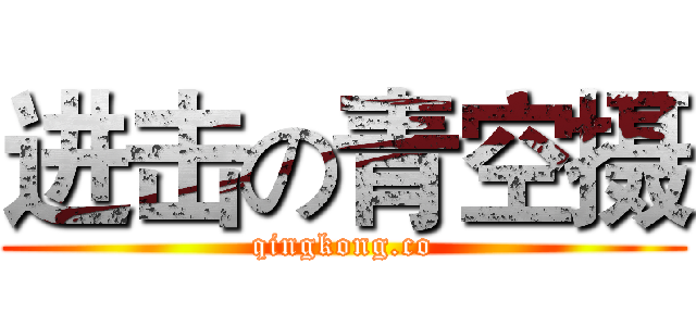 进击の青空摄 (qingkong.co)