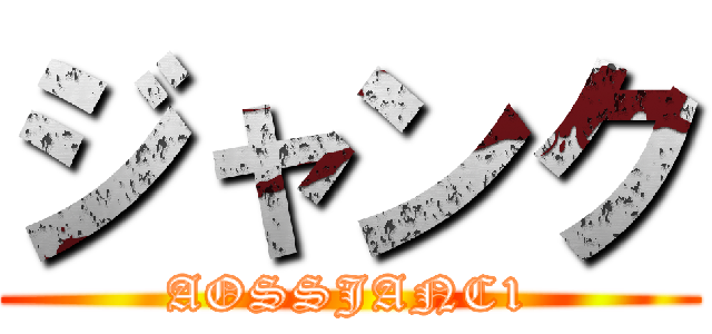 ジャンク (AOSSJANC1)