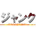 ジャンク (AOSSJANC1)